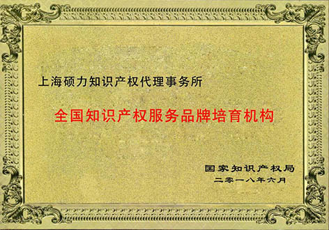 全国知识产权服务品牌培育机构