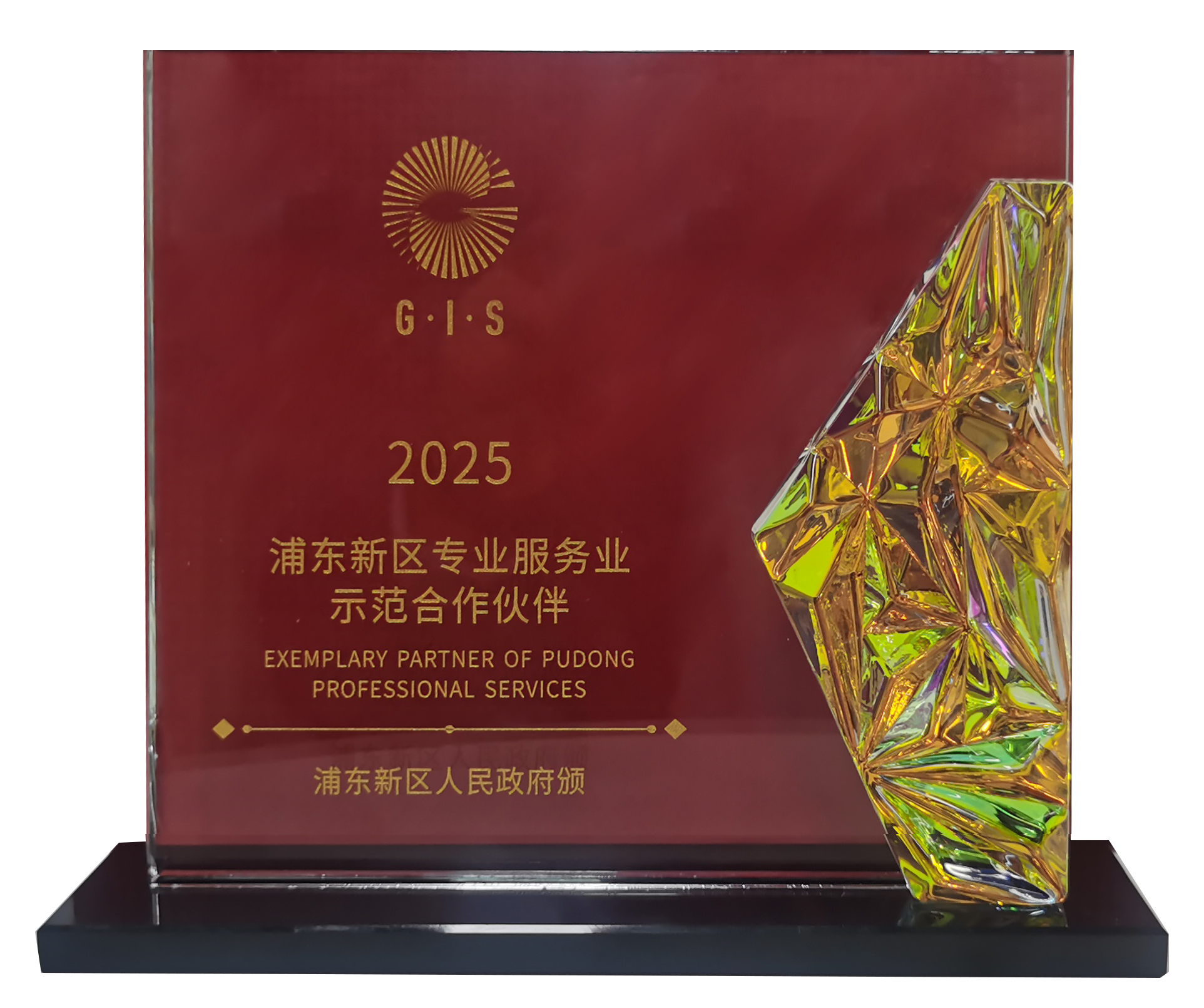浦东新区专业服务业示范合伙伙伴