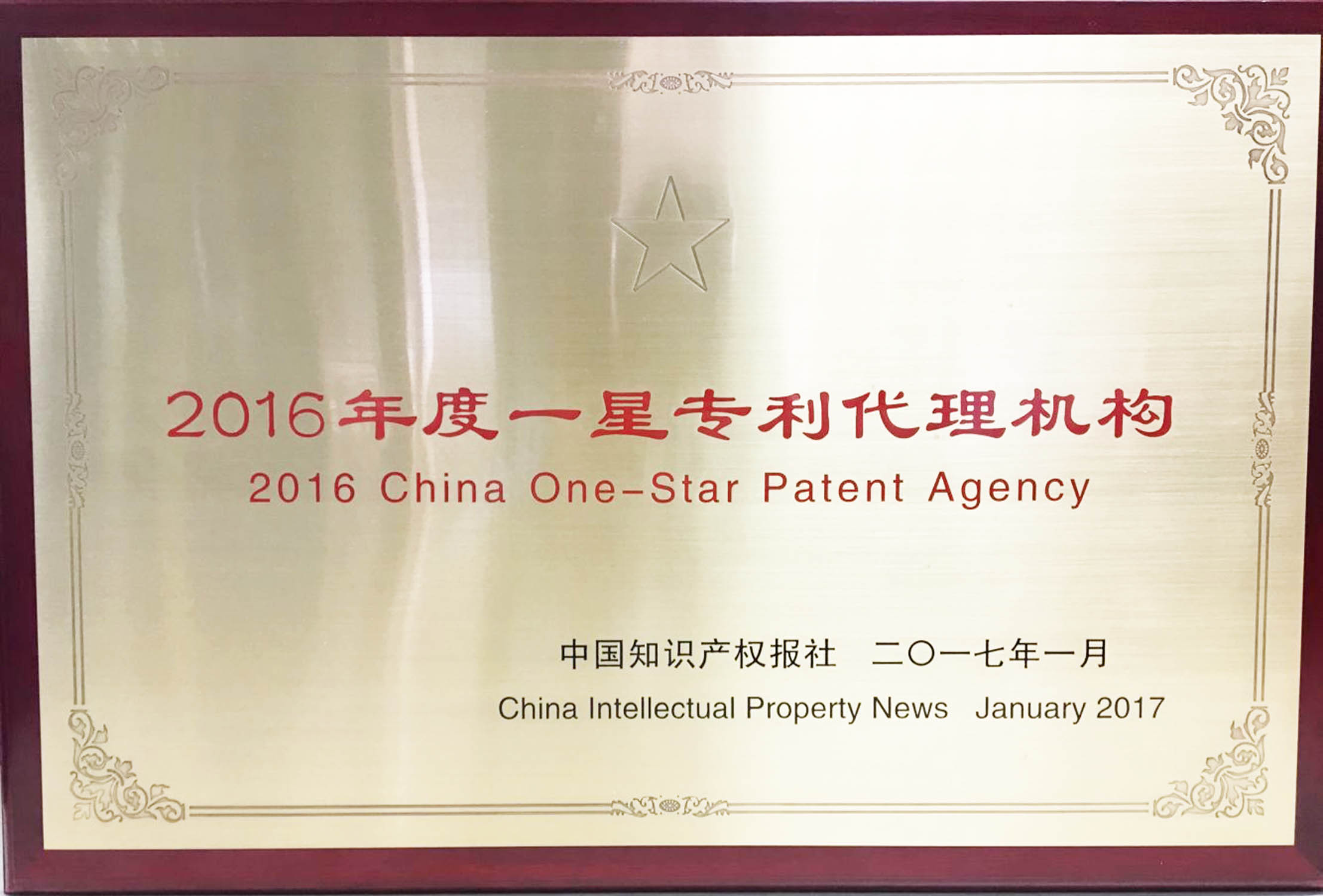 2016年度一星专利代理机构