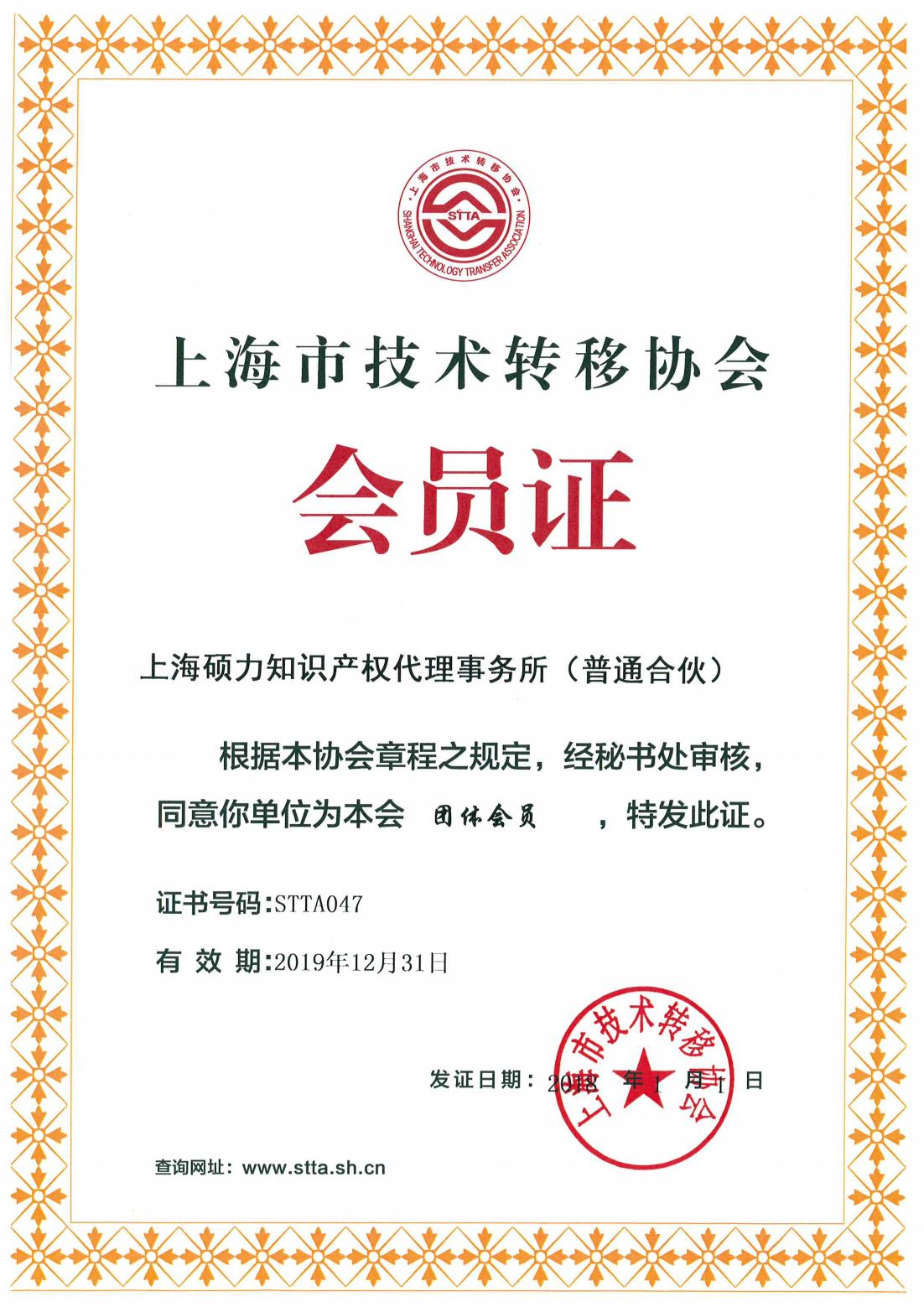 上海市技术转移协会会员证