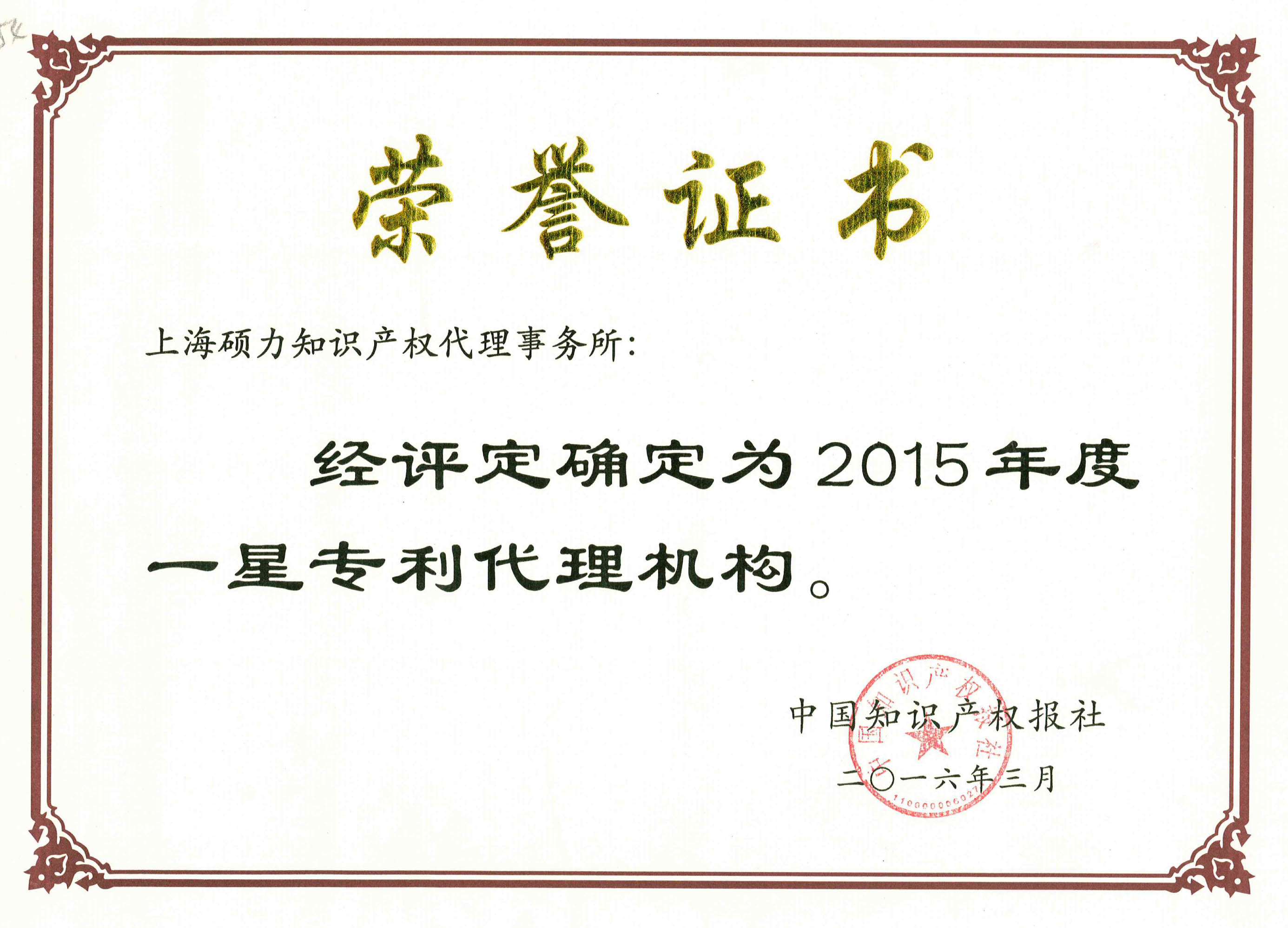 2015年度硕力一星代理机构证书