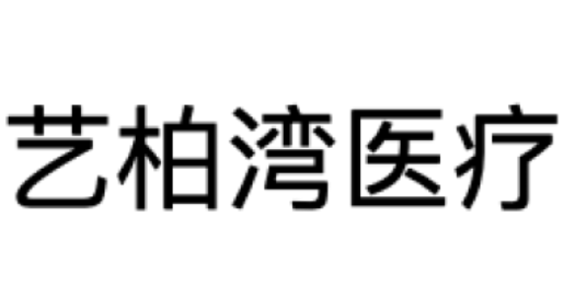 艺柏湾医疗
