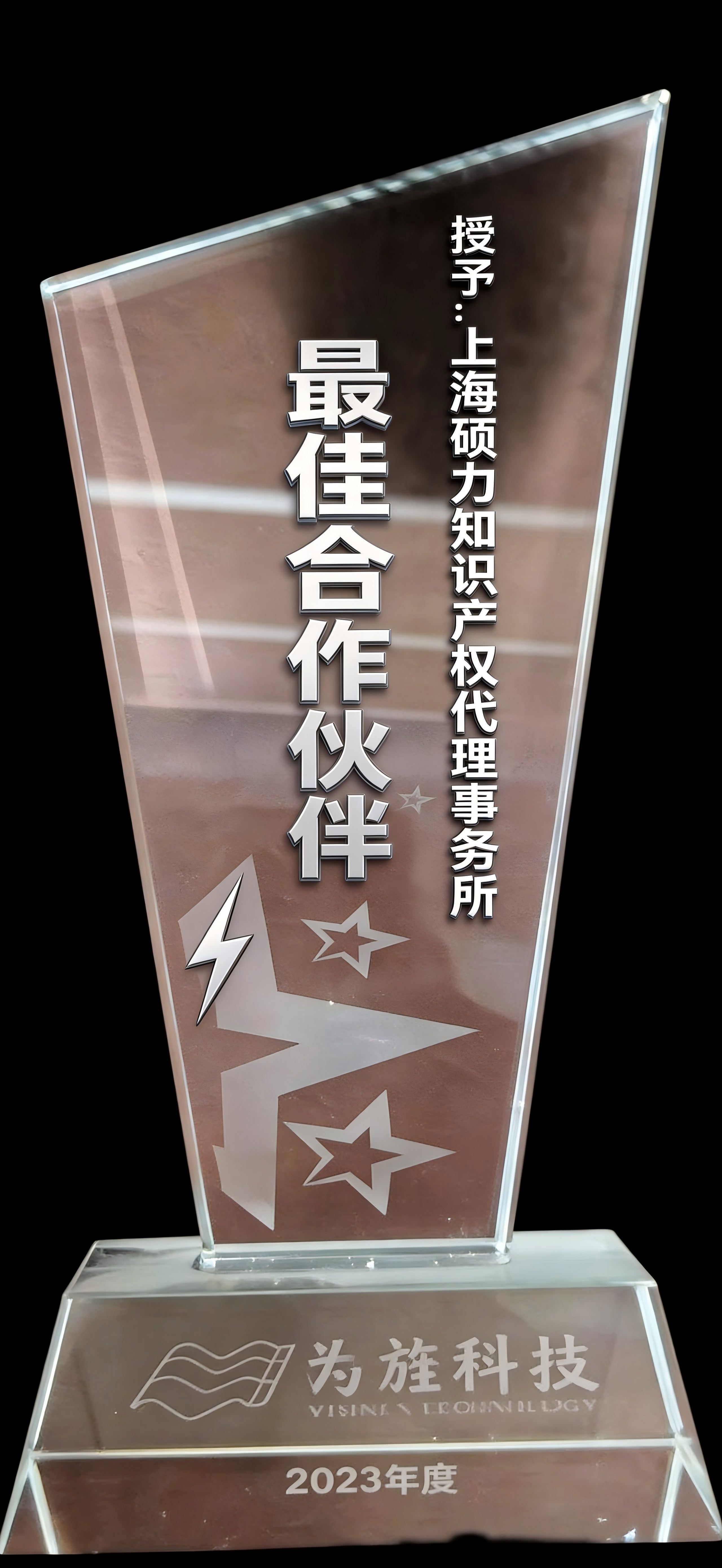 2023年度为旌科技最佳合作伙伴奖.jpg